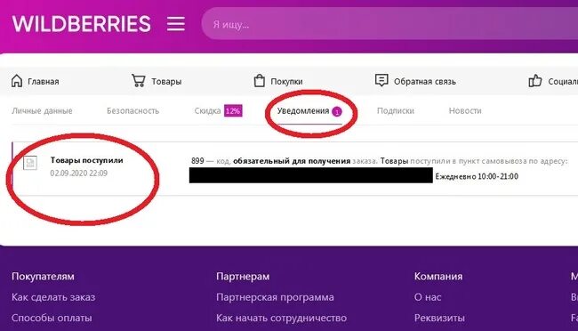 Почему вайлдберриз требует оплату. Номер заказа вайлдберриз. Личный счет вайлдберриз. Wildberries личный кабинет. Уведомления вайлберис.