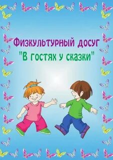Игры детей в детский сад конспекты