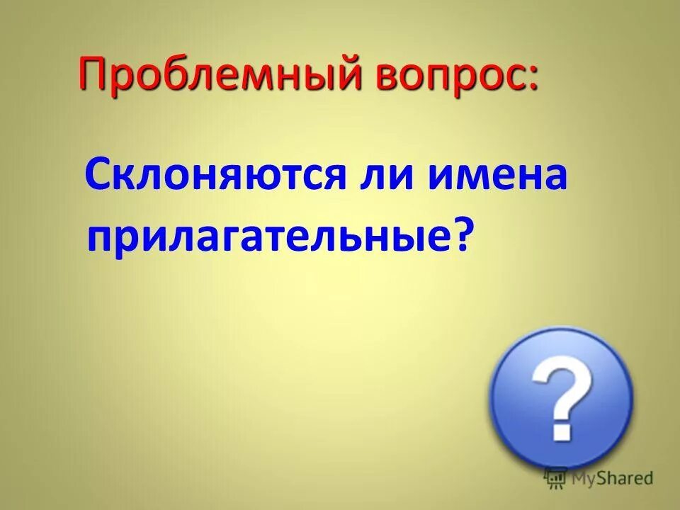 Словоизменение прилагательных. Словоизменение прилагательных