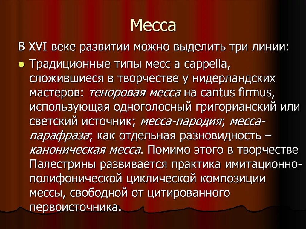 Месса относится к