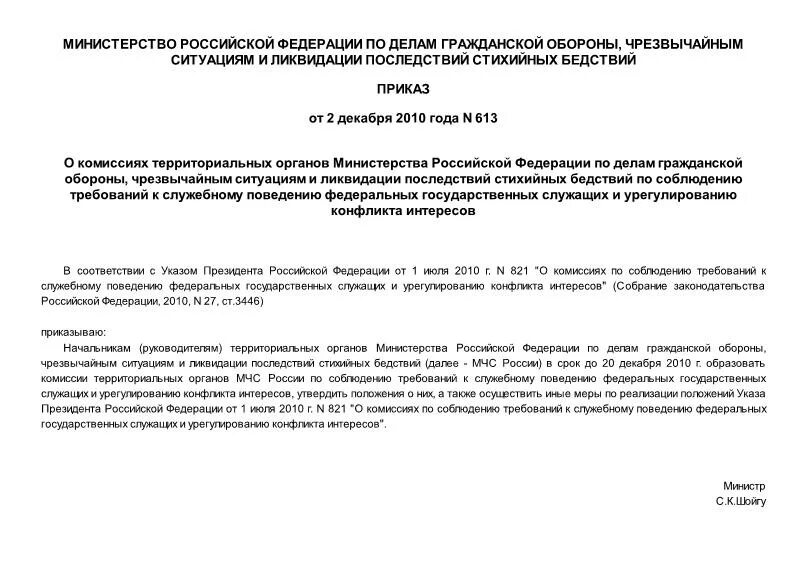 Акты проверки оповещения. Приказ 613. Приказ 613н. Приказ 613 ,Примечание 2 пункт 6/3. Приказ №613.