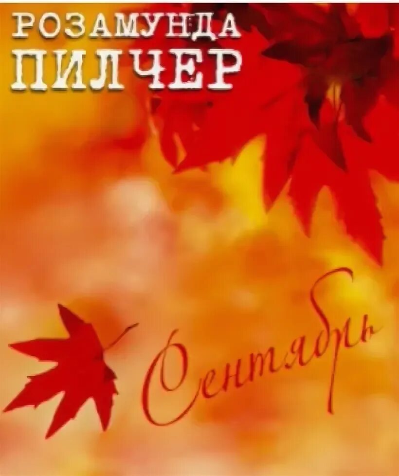 Две недели в сентябре аудиокнига. Розамунда пилчер &quot;сентябрь&quot;. аудиокнига сентябрь . розамунда пилчер.