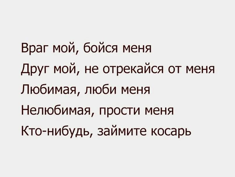 Боялся что я не приму. Враг мой бойся. Друг мой бойся меня. Враг мой бойся меня друг мой не отрекайся. Градусы враг мой бойся меня.