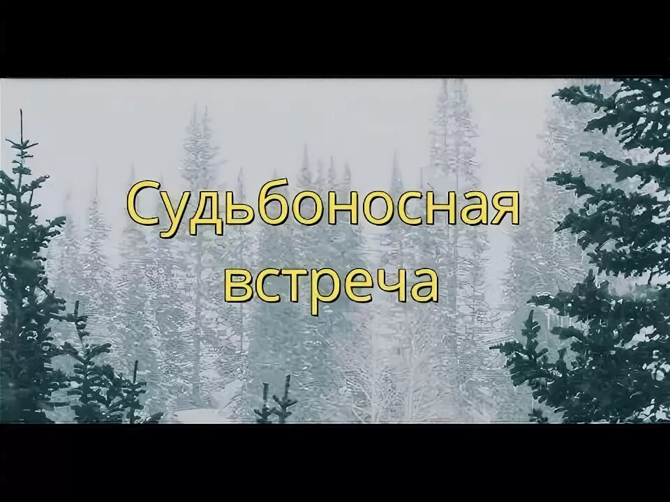 Судьбоносное значение
