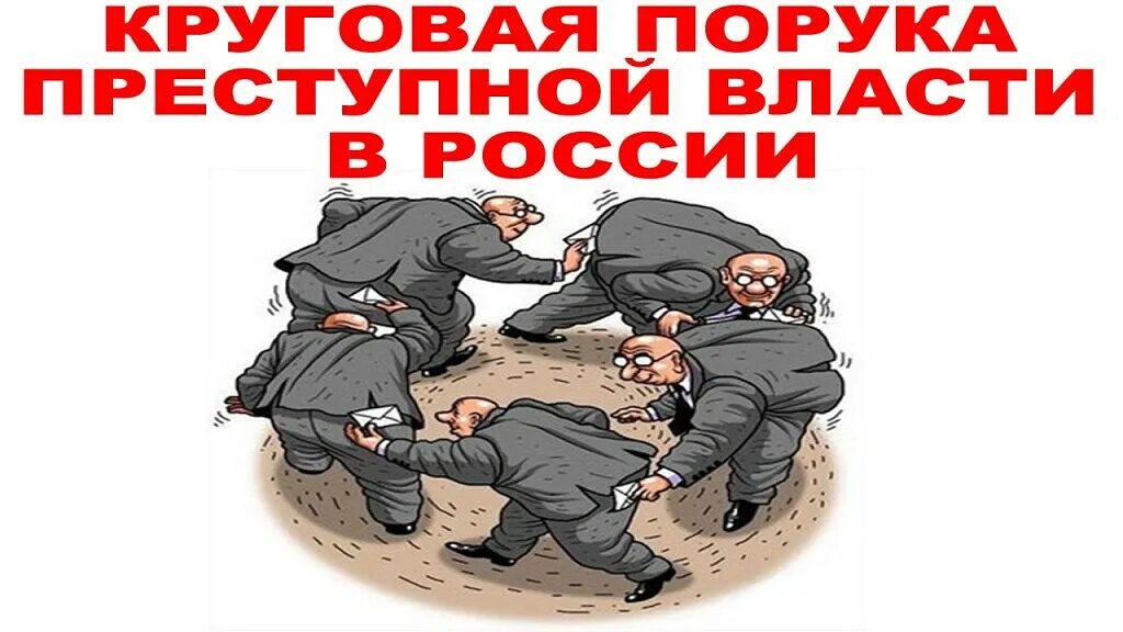 Противники потерпят. ОПГ карикатура. Народ против власти. Преступная власть. Преступники во власти.