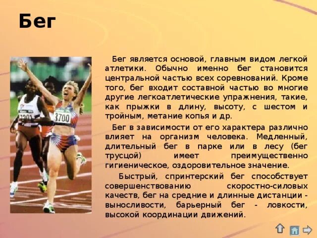 Доклад на тему бег. Бег сообщение по физкультуре. Доклад по физкультуре на тему бег. Виды легкоатлетических упражнений