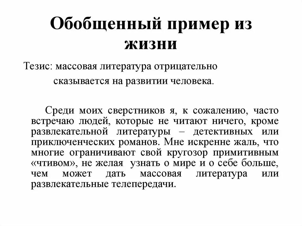 Негативный жизненный пример. Отрицание примеры из литературы. Тезисы из жизни. Массовая литература примеры. Отрицательный пример лидера из литературы.