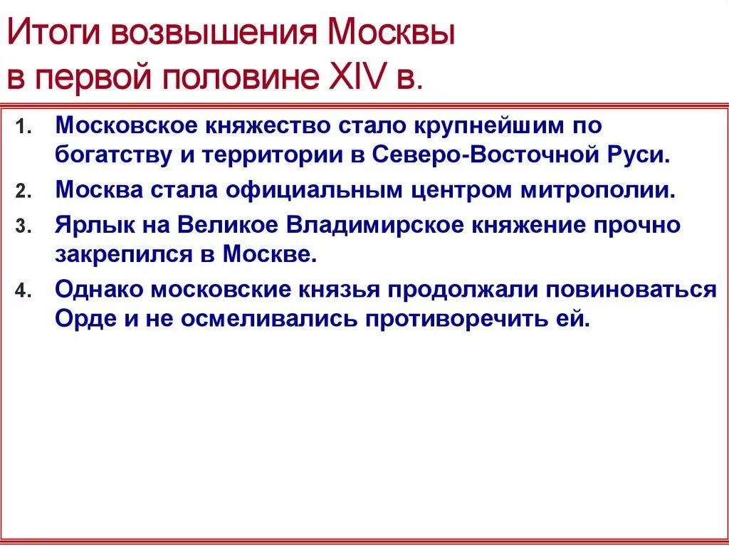 Московский итог. Факторы возвышения Московского княжества в 14 веке. Итоги возвышения Москвы кратко. Причины образования единого русского государства возвышение Москвы. Возвышение Москвы презентация.