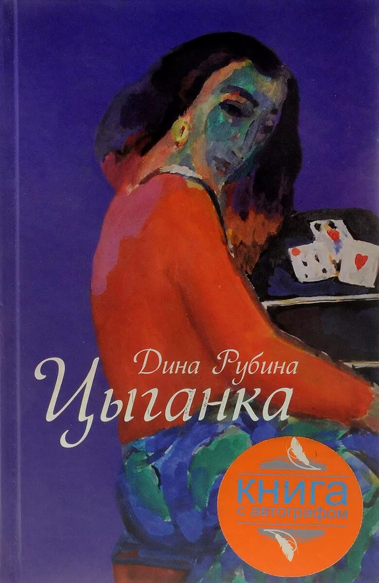 Книги дины рубиной отзывы. Рубина цыганка книга.