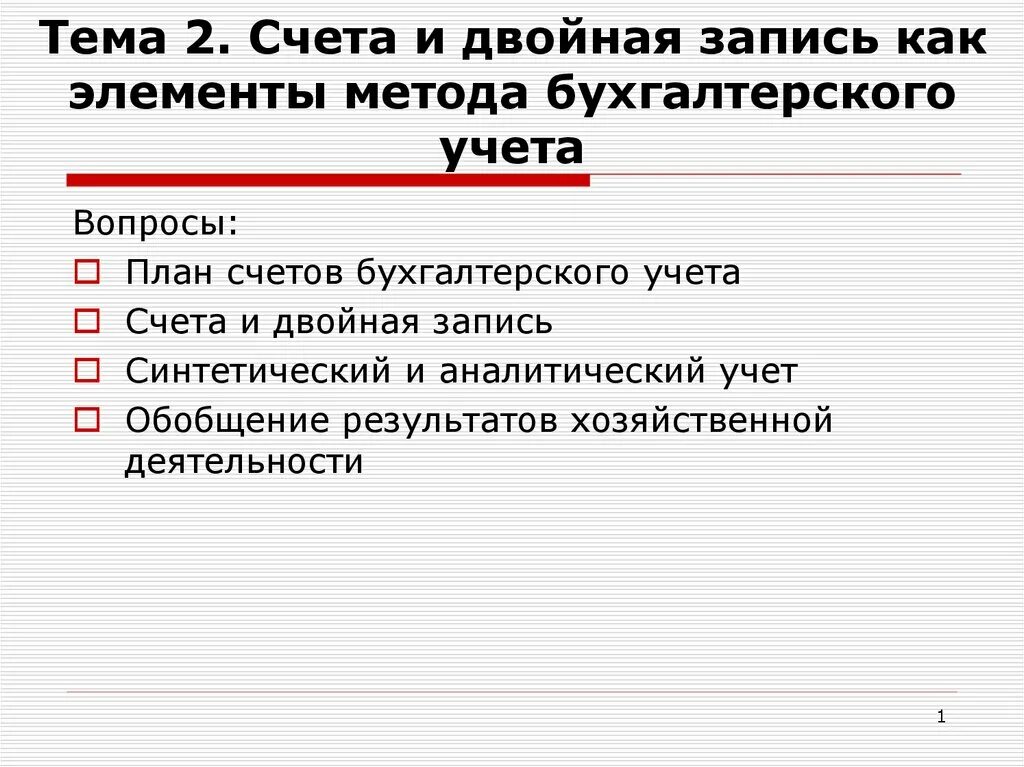 Счета и двойная запись. Счета и двойная запись в бухгалтерском учете. Счета и двойная запись как элементы метода бухгалтерского учета. Элементы метода бухгалтерского учёта: счета, двойная запись.. Метод двойного счета