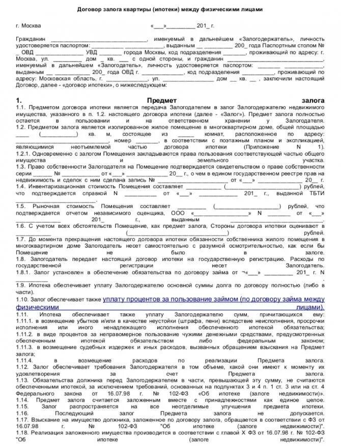 Договор на покупку недвижимости. Образец заполнения ипотечного договора. Договор займа с залогом недвижимости образец. Договор ипотеки между физическими лицами. Договор ипотеки образец.