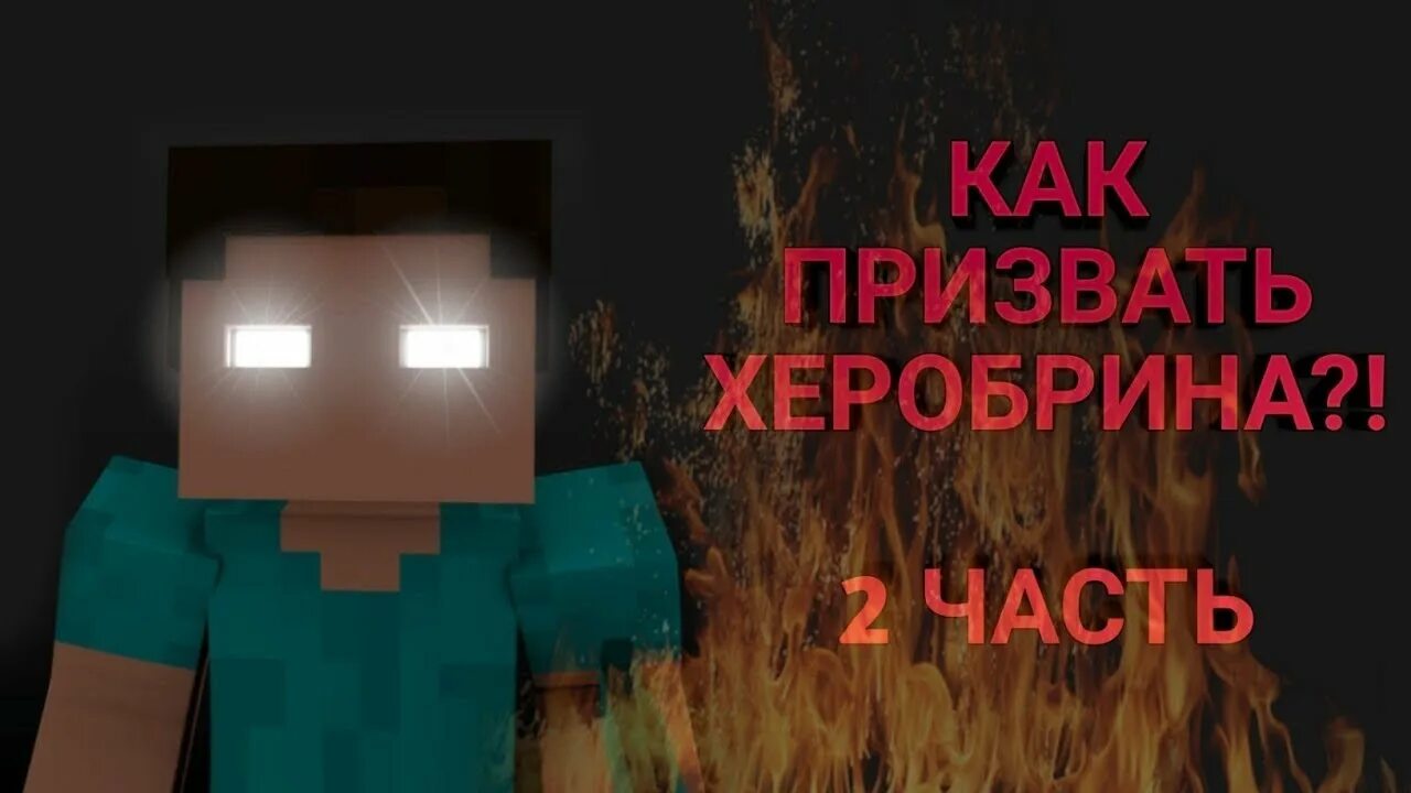 Как призвать бывшего. Призвать херобрина. херобрин в реальной жизни. херобрин призвать. херобрин призыв.