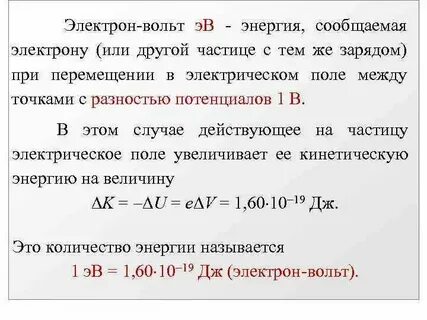 5 электрон вольт