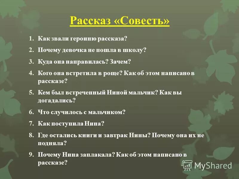 Вопрос по рассказу совесть. План рассказа.