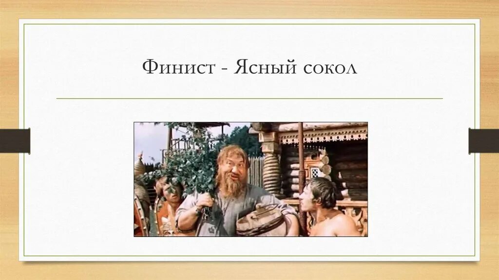Финист ясный сокол спектакль беркович афиша. Финист ясный сокол спектакль. Спектакль феникс ясный сокол. Финист ясный сокол спектакль беркович. Финист ясный сокол беркович.