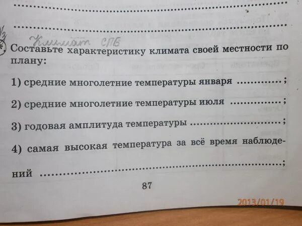 Какими словами можно охарактеризовать климат исключите. Составить описание климата своей местности. Охарактеризуйте климат своей местности ответив на вопросы. Охарактеризуйте климат местности по плану. Опишите климат своей местности по плану зун.