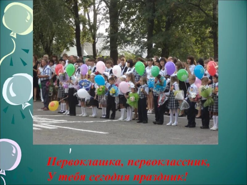 Первоклассник у тебя сегодня. Мбоу сош 76 гигант. первоклашка у тебя сегодня. первоклашка у тебя сегодня праздник. первоклассник первоклассник у тебя сегодня праздник.