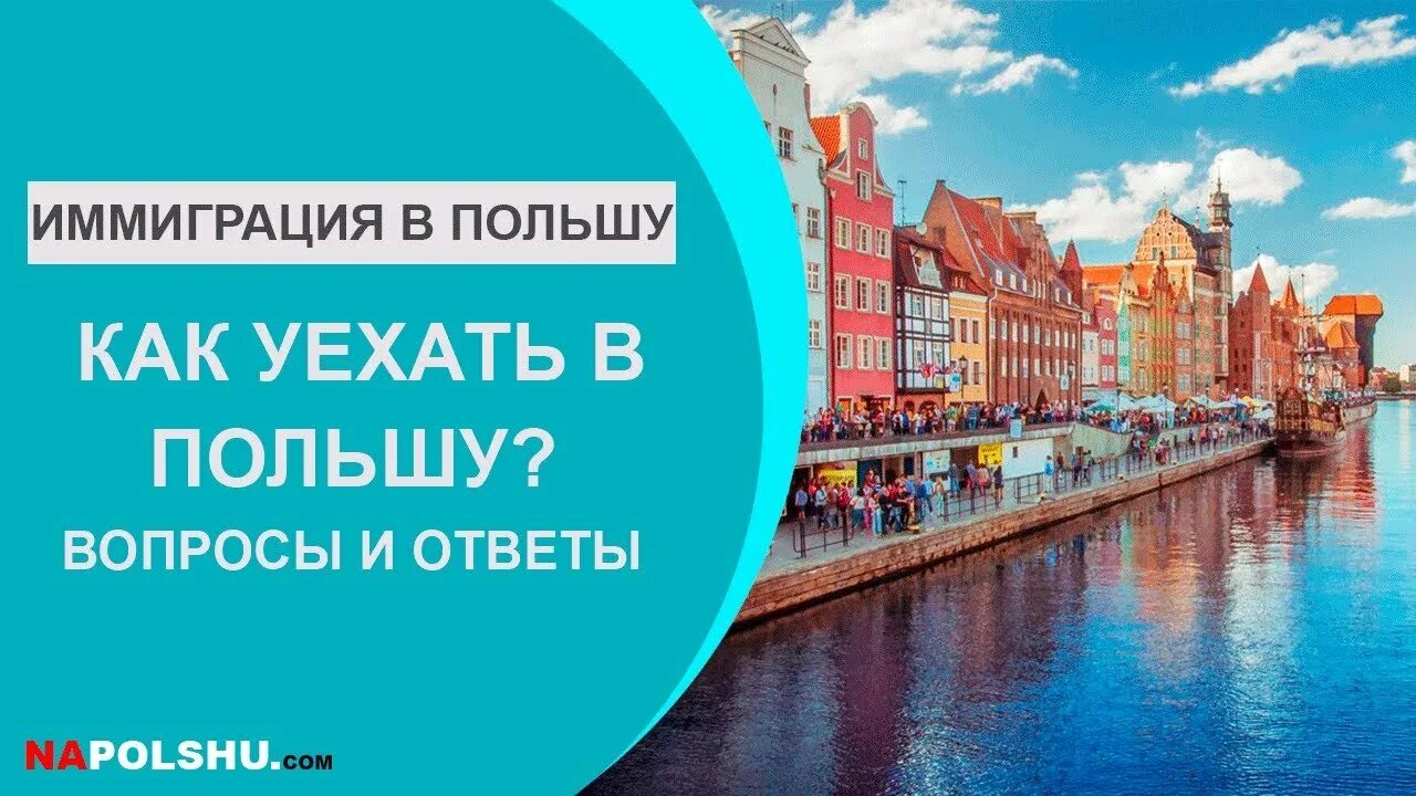 Иммиграция в Польшу. Переезд в Польшу. ПМЖ Польши.