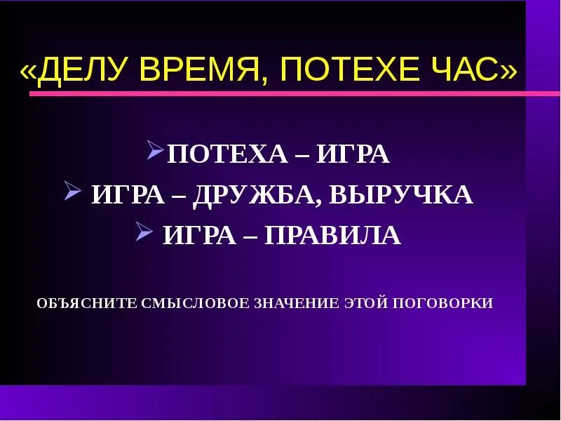 Делу время магазин. Значение поговорки делу время потехе час. Делу время потехе час смысл пословицы. Игра делу время потехе час. Пословица делу время потехе час.