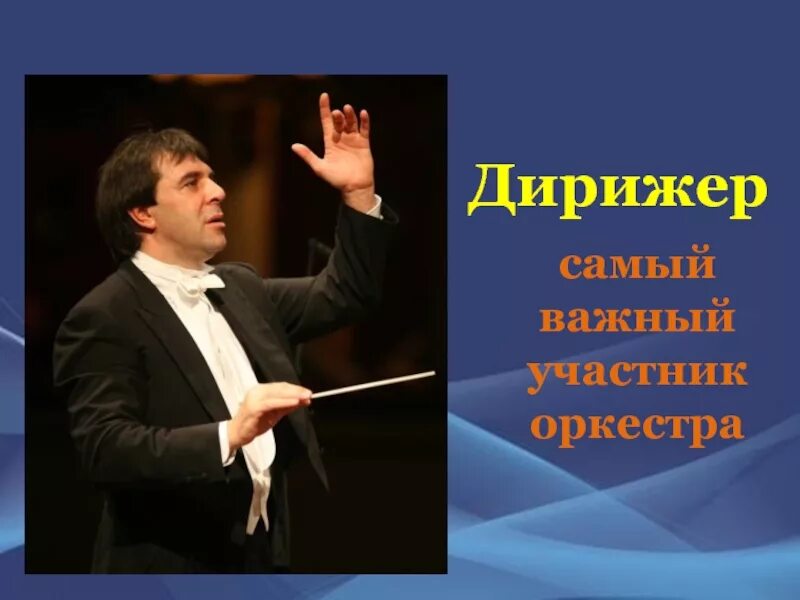 Дирижер мультяшный. Взмах дирижерской палочки. Толкованье слово дирежёр. Дирижер это определение для детей. Сообщение о дирижере.