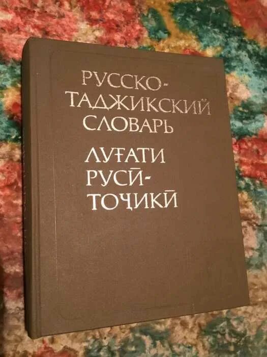 Книга русско таджикский