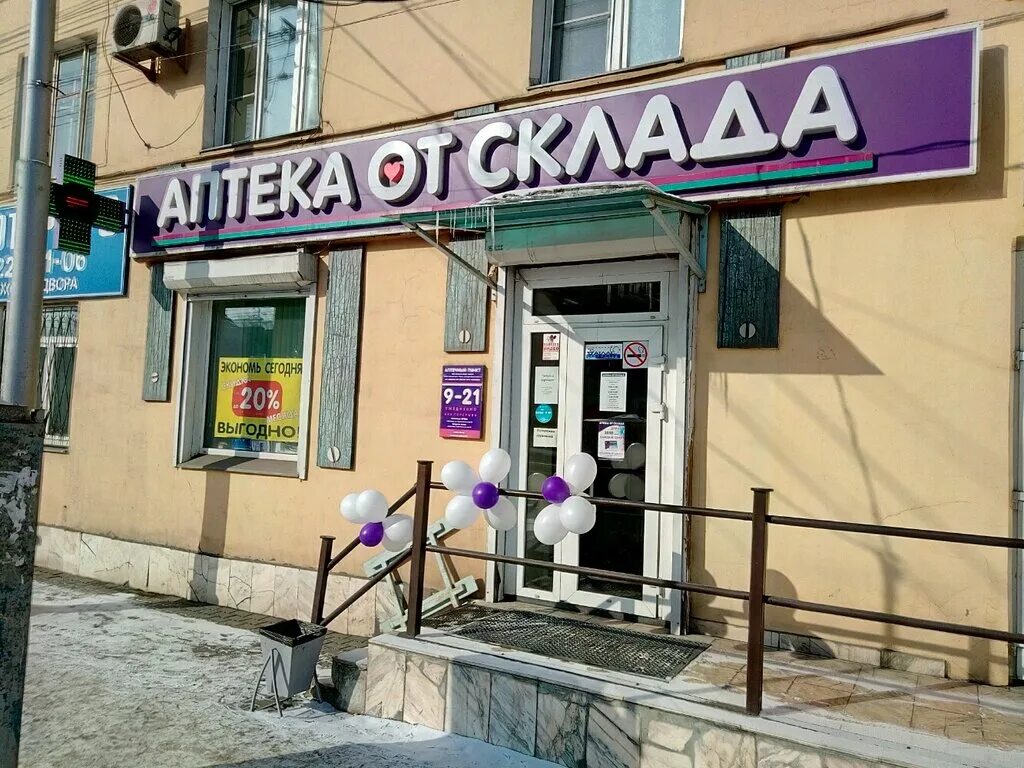от аптеки. аптека от склада в красноярске. аптека от склада в красноярске красраб 48. копылова 42 красноярск. щорса, 76.
