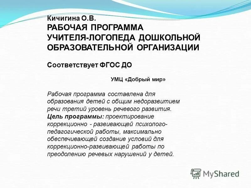 Программа учителя логопеда в доу. Программа учителя логопеда в доу