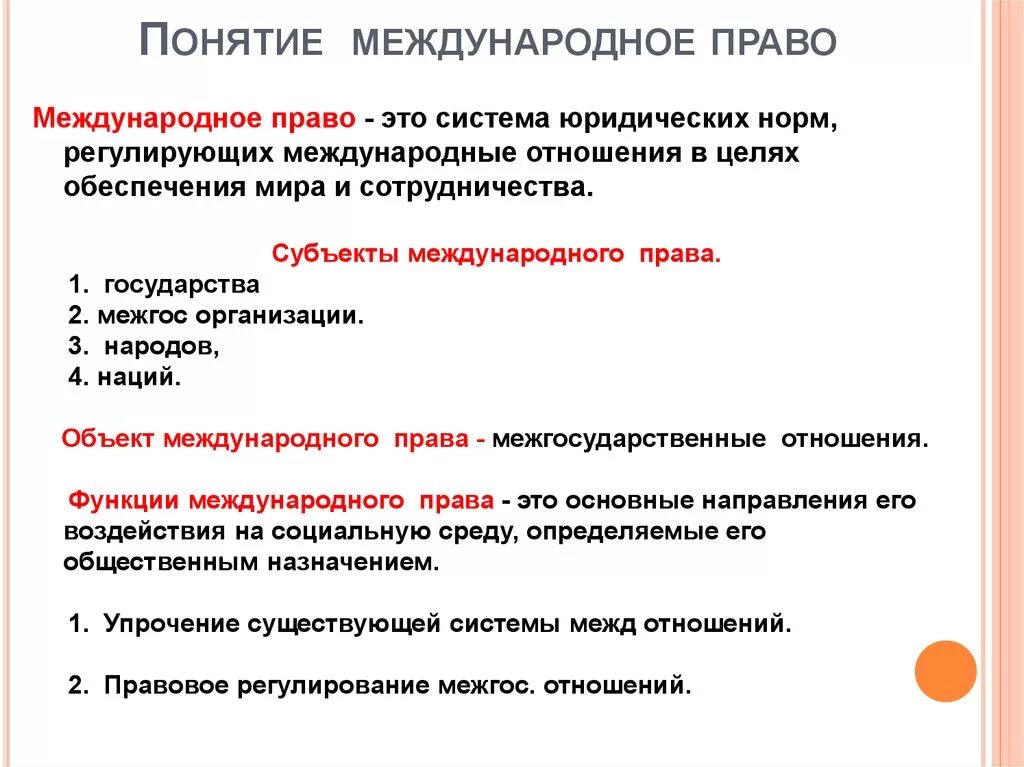 Международное право краткая характеристика. Международное право этт. Международное право кратко.