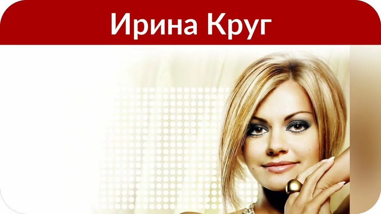 Песня круг я прочитаю. Песня круг я прочитаю. Песня круг я прочитаю. Автограф ирины круг. Песня круг я прочитаю.