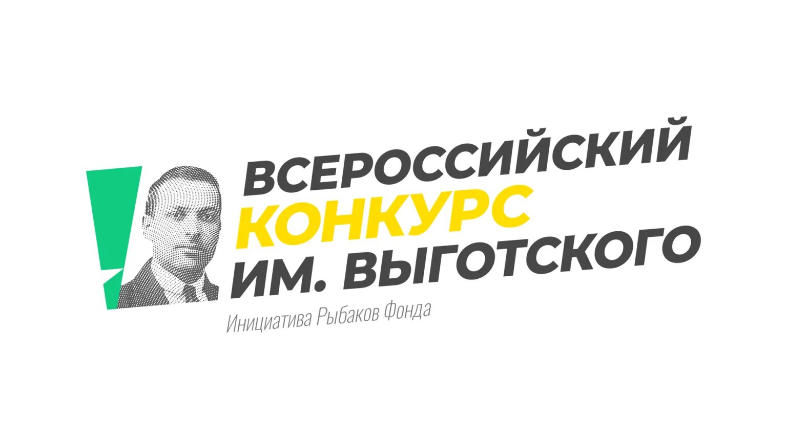 Конкурс выготского 2023 положение о конкурсе. Международный конкурс льва выготского. Конкурс выготского. Конкурс выготского логотип. Конкурс имени выготского.
