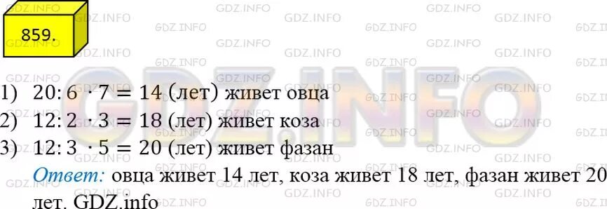 Математика 5 класс страница 156 номер. Математика 5 класс Мерзляк номер 859. Номер 859 по математике 5 класс 1 часть.