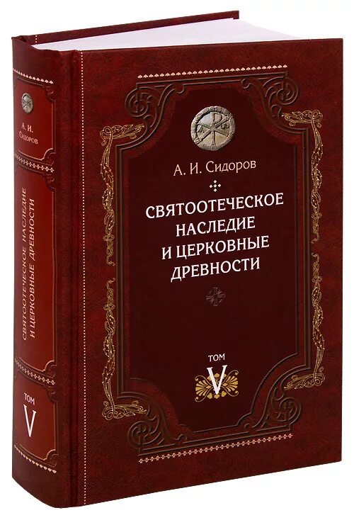 Г сидоров книги. Сидоров Святоотеческое наследие и церковные древности. Сидоров Святоотеческое наследие и церковные древности 6 том. Наследие святых отцов 5 том. Святоотеческое толкование на Священное Писание сборник книг.