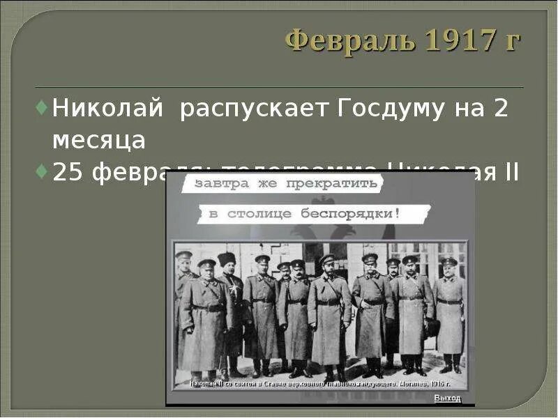 Почему распустили 2 думу. Роспуск 2 государственной Думы 1917. 25 Февраля 1917 телеграмма Николая 2. Роспуск государственной Думы Николаем 2.