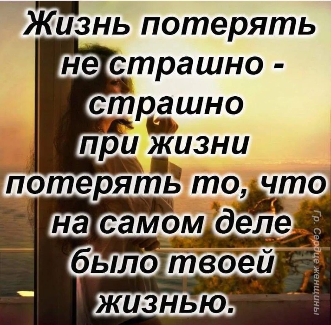 Смысл жизни если умрем. Цитаты о потере любимого. Потеря любимого человека цитаты. Цитаты про жизнь. Жизнь потеряла смысл цитаты.