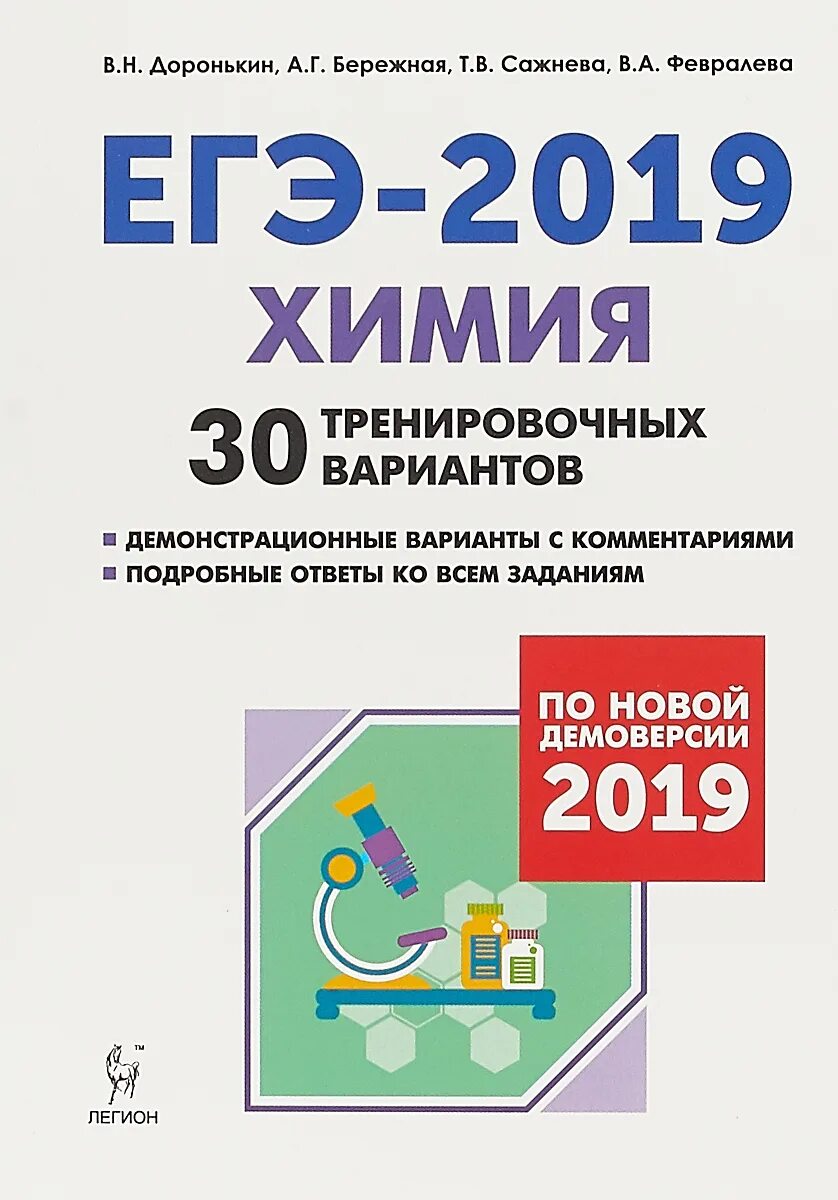 Варианты егэ доронькин 2023. Доронькин ЕГЭ по химии 2019. Доронькин ЕГЭ 2023 тренировочные сборник. Сборник ЕГЭ по химии 2019. Доронькин химия ЕГЭ 2019 30 вариантов демоверсия.