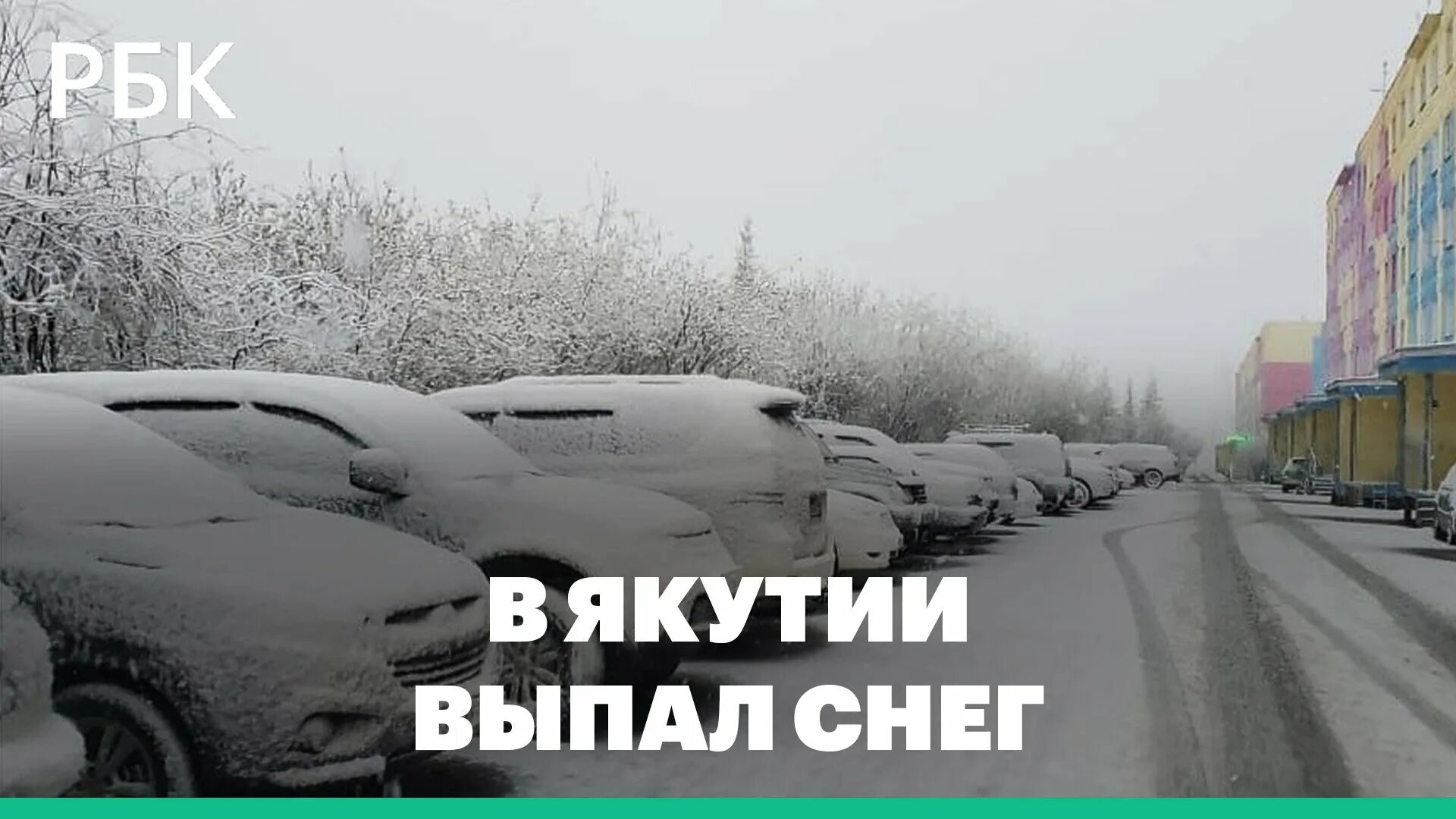 Якутия снег. Сугробы в Якутии. Снегопад в городе. Снег в июне. Ночью выпал снег и пока мы спали