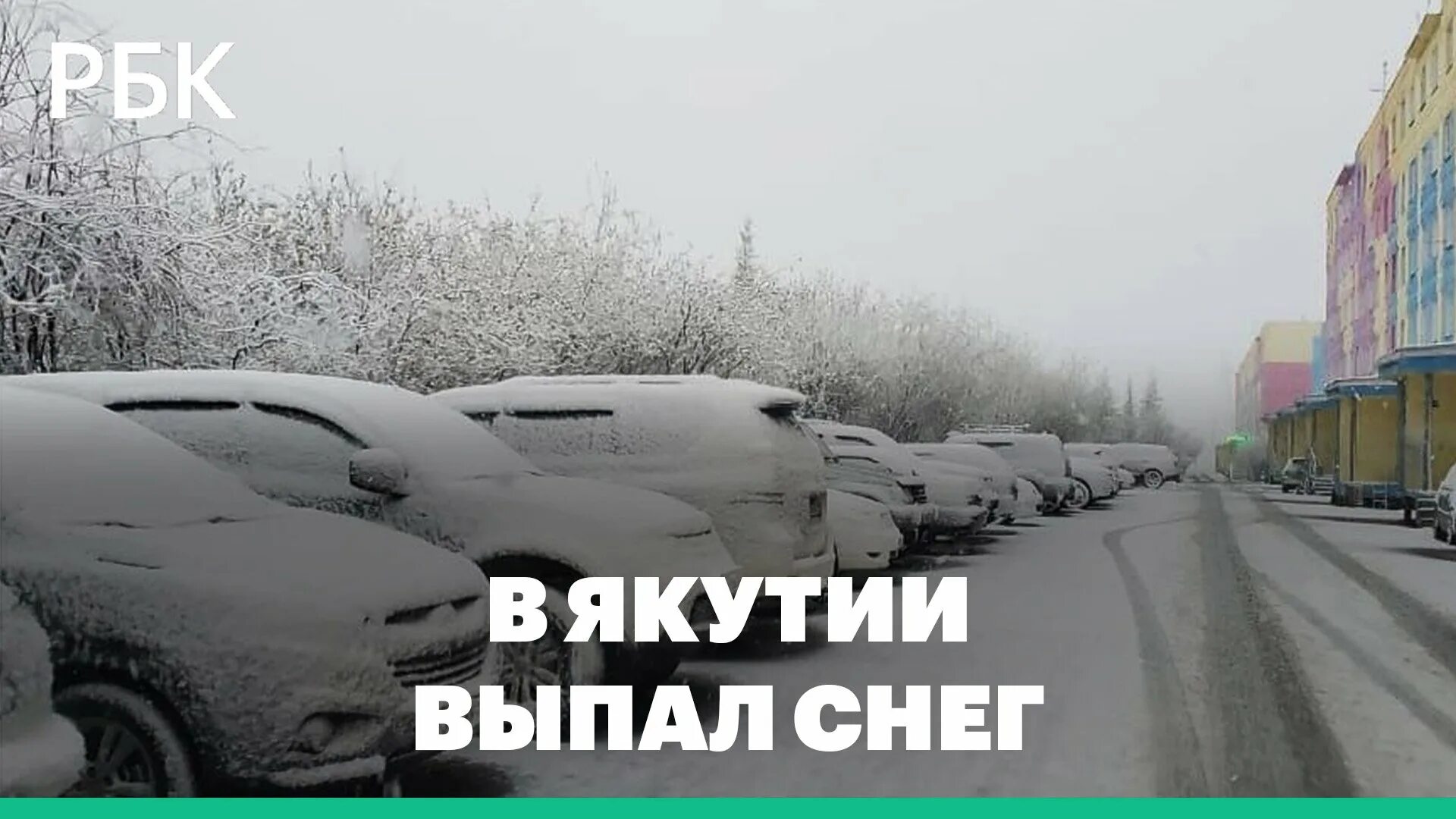 Ночью выпал снег и пока мы спали. Якутия снег. Сугробы в Якутии. Снегопад в городе. Снег в июне.