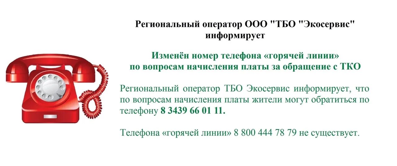 Телефона горячей линии йошкар оле. Горячая линия ТКО. Список телефонов горячей линии в России. Внимание у нас изменился номер телефона. Изменении номера телефона горячей линии..