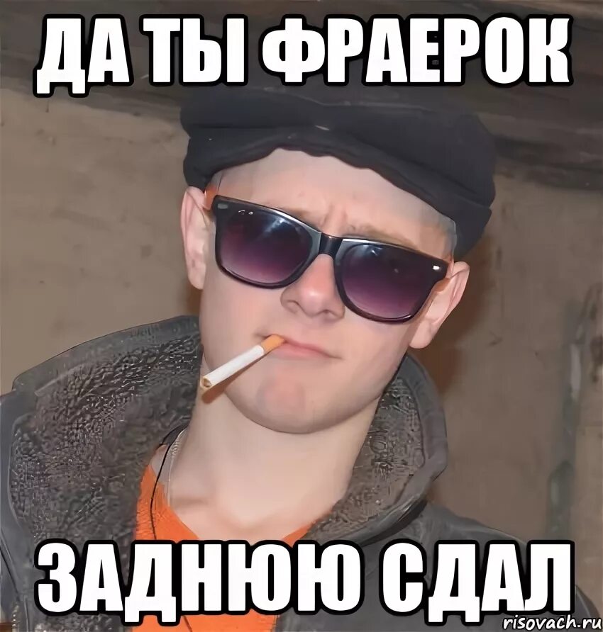 Ну что ты фраер