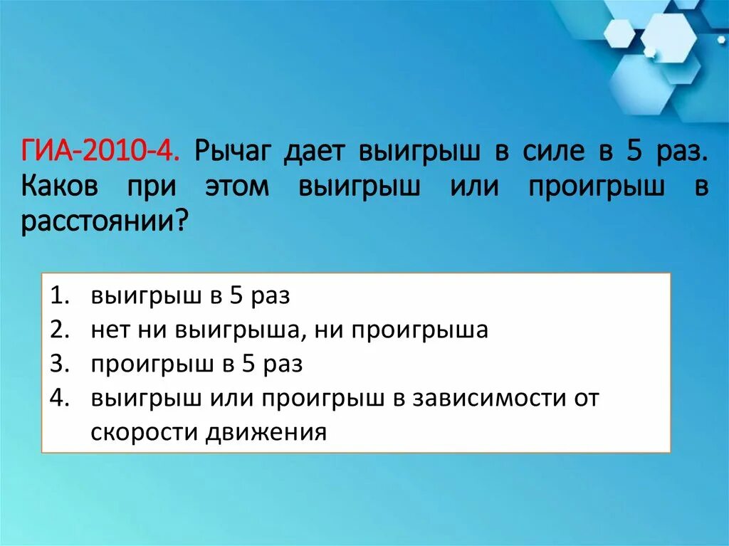 Во сколько раз проиграли в силе. Выигрыш в силе в 5 раз. Рычаг дает выигрыш в работе?. Выигрыш в силе проигрыш в расстоянии. Какой выигрыш в силе даёт рычаг.