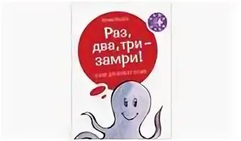 Раз два три замри