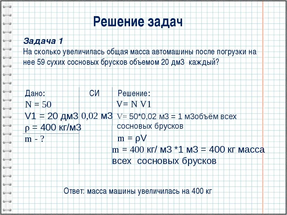 Тест масса 7 класс. Физика 7 класс задачи на плотность массу и объем. Задачи на плотность 7 класс физика. Задачи по физике 7 класс с решением на плотность. Как решать задачи по физике.