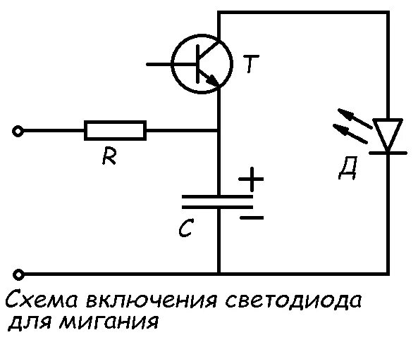 Мигание светодиода. Мигающий светодиод схема 5 вольт. Схема мигающего светодиода на 12 вольт. Схема мерцающего светодиода. Как сделать мигающий светодиод 12 вольт.