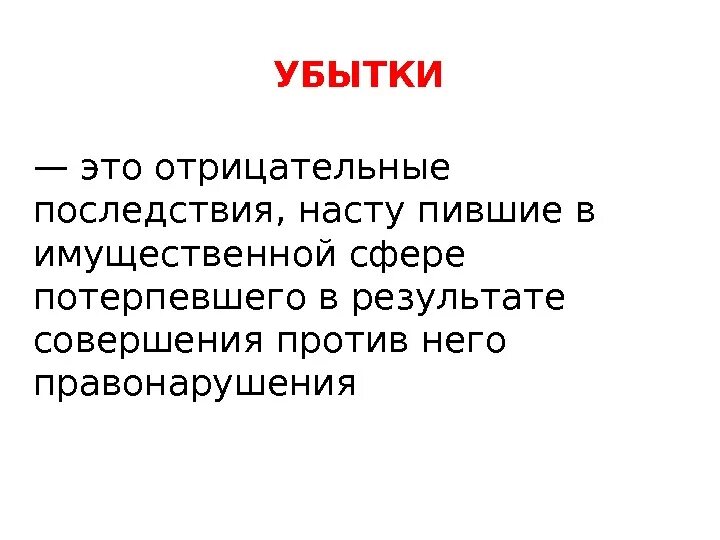 Моральный ущерб гк. Убытки согласно гк. Убытки согласно гк. Возмещение убытков. Гражданско-правовая ответственность возмещение убытков.