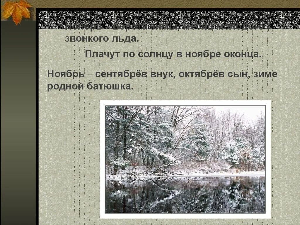 Ноябрь коротко. Ноябрь сентябрев внук октябрев сын зиме родной батюшка. ноябрь ворота зимы. описать ноябрь. проект про ноябрь.