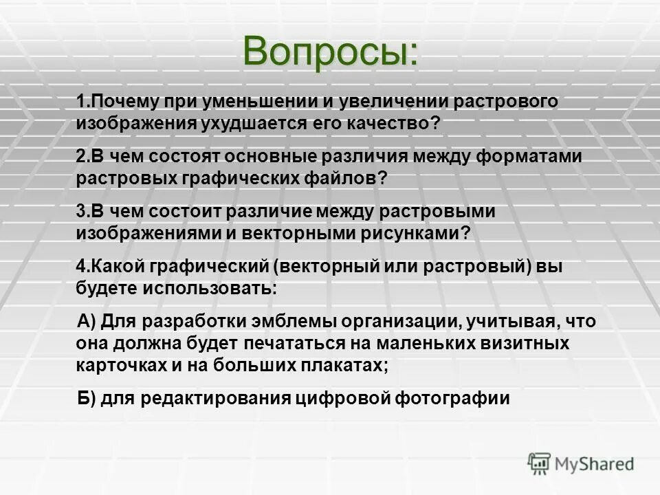 В чем заключается главное различие между. При уменьшении растрового изображения. Векторная и Растровая Графика вопросы. Почему при уменьшении и увеличении растрового изображения. При увеличении растрового изображения может.