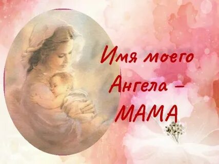 Имена мам
