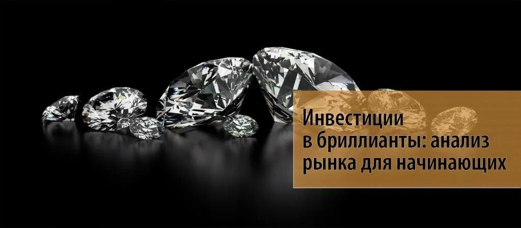 Чадо что дороже всех бриллиантов на свете. Инвестиционные бриллианты. Инвестиции в бриллианты. Инвестиции в Алмазы. Вложения в Алмазы.