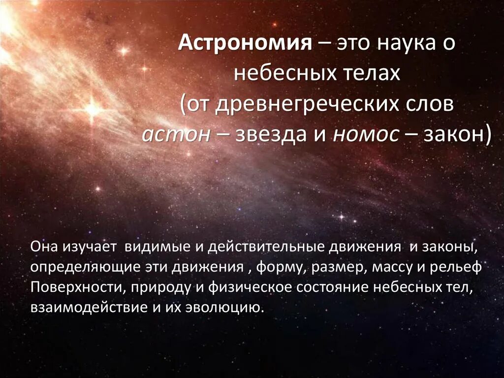 Путь движения небесного тела в космическом. Астрономи. Астрономия это наука. Понятие астрономия. Астрономия наука о Вселенной.