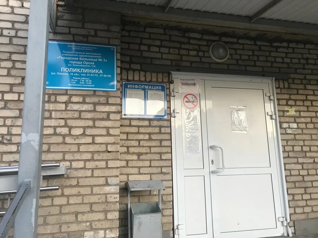 Чкаловская орск. Городская больница 3 Орск поликлиника. Пацаева 15а Орск поликлиника. Городская больница 4 Орск. Гб4 поликлиника Орск.